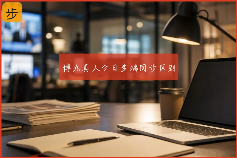 博九真人今日多端同步区别