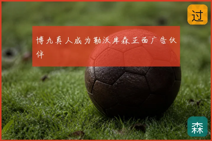 博九真人成为勒沃库森正面广告伙伴