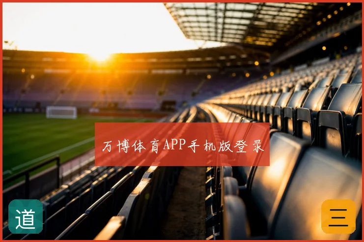万博体育APP手机版登录