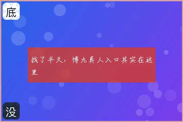 找了半天，博九真人入口其实在这里