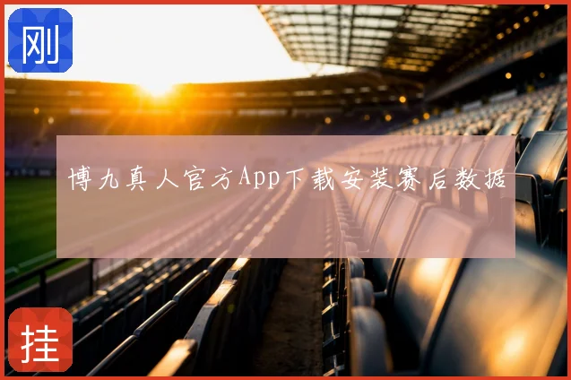 博九真人官方App下载安装赛后数据