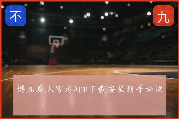 博九真人官方App下载安装新手必读