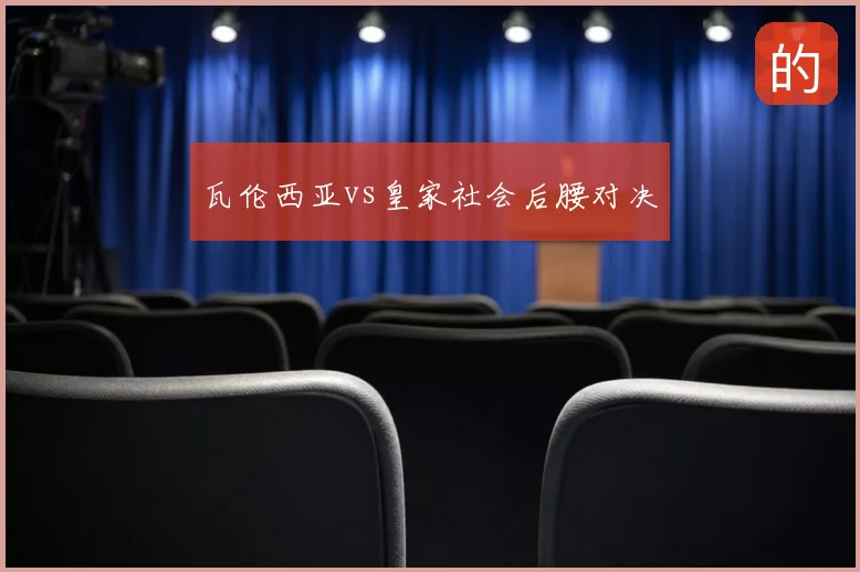 瓦伦西亚vs皇家社会后腰对决