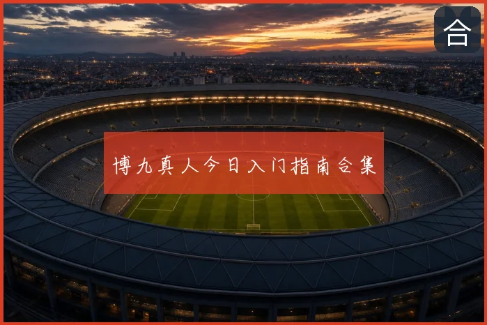 博九真人今日入门指南合集