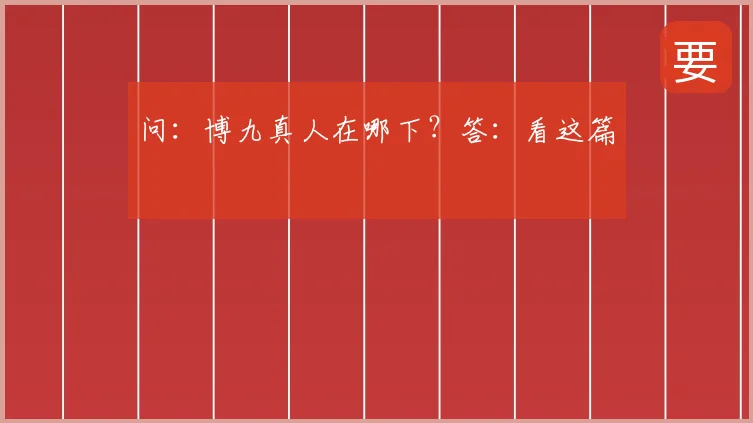 问：博九真人在哪下？答：看这篇
