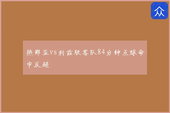 热那亚vs利兹联客队84分钟点球命中反超